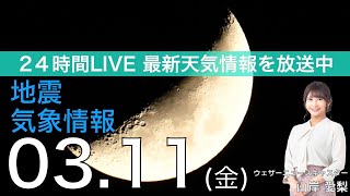 【LIVE】夜の最新気象ニュース・地震情報 2022年3月11→12日(土)／関東以西は晴れて4月並みの暖かさ　北日本は急な雨雪に注意＜ウェザーニュースLiVE＞