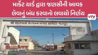 Jetpur News: વરસાદની આગાહીના પગલે માર્કેટ યાર્ડ દ્વારા જણસીની આવક બંધ કરવાનો લેવાયો નિર્ણય