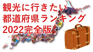 `観光に行きたい都道府県ランキング　2022完全版