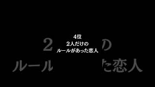 一生忘れられない恋人の特徴ランキング #shorts