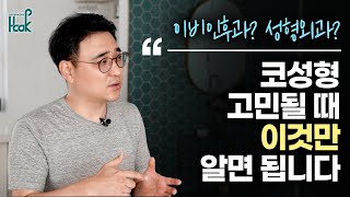 [HOOK]의사가 말하는 코성형 잘하는곳 선택하는 방법(feat. 이비인후과 vs 성형외과)