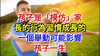 孩子是“模仿”家長的行為習慣成長的，一個舉動可能影響孩子一生