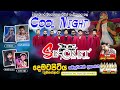 දඹගස්ආර තරුණ කැල සංවිධානය කල (secret color night) සම්පූර්ණ ප්‍රසංගය .....