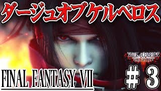 【ダージュオブケルベロス】＃３ FF7リメイク前に振り返ろうぜ！とある男のガンアクション！【DIRGE of CERBERUS】【PS2】【ファイナルファンタジー７】【DCFF7】【実況】