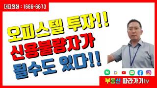 다인건설 공사중단!! 오피스텔 투자 이것은 알고하자!! 신탁사 책임준공!!