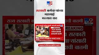 Maharashtra Government Employees | राज्य सरकारी कर्मचाऱ्यांच्या महागाई भत्त्यात 3 टक्क्यांची वाढ