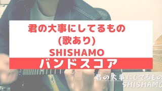 【バンドスコア】君の大事にしてるもの(歌あり) /SHISHAMO 【ギター/ベース弾いてみた】