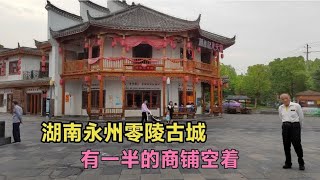 湖南永州零陵古城著名景点，有一半的商铺都空着，这是怎么回事？