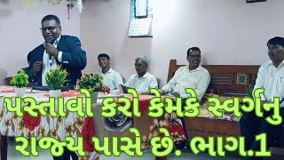 પસ્તાવો કરો કેમકે દેવનું રાજ્ય પાસે છે ભાગ 1