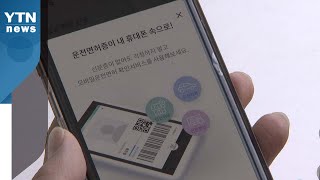 내년부터 운전면허증 스마트폰으로 발급받아 사용 / YTN