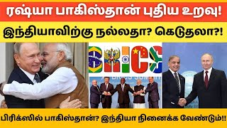 ரஷ்யா பாகிஸ்தான் புதிய உறவு! இந்தியாவிற்கு நல்லதா? கெடுதலா?! #hftamil