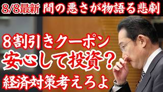 【国民の怒りを聞け💢】岸田首相「貯蓄から投資へ」株価乱高下に投資しろと初心者を危険に導く【政治AI解説・口コミ】