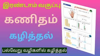 இரண்டாம் வகுப்பு | கணிதம் | கழித்தல் | பல்வேறு வழிகளில் கழித்தல் | எளிய முறையில் விளக்கம்