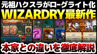 元祖ハクスラのWizardry最新作がローグライト化：日本で愛され続ける本家と何が違い特徴は何なのか徹底解説！【Wizlite: Everybody loved RPGs ウィザードリィ】