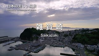 日本のアマルフィ！ 和歌山県 雑賀崎の夕日　ドローン空撮