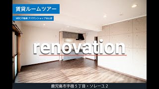 【MBC不動産アパマンショップ谷山店】賃貸ルームツアー！リノベーションにより生まれ変わったお部屋をご覧ください。宇宿５丁目「ソレーユ・２」