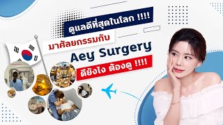 ศัลยกรรมเกาหลีกับ Aey Surgery ดียังไง? ดูแลอะไรบ้าง มาฟังกันค่า