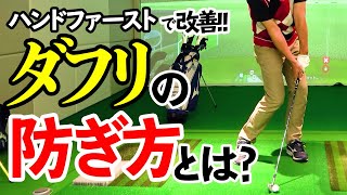 ダフリはハンドファーストで改善できる！打ち方のコツ【ゴルファボ】【佐藤信人】