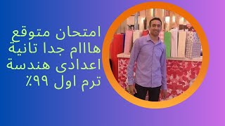 امتحااان هام جدا تانية اعدادى هندسة ترم اول  @مسترمحمدفوزىقناةتعلمرياضيات