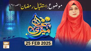 Meri Pehchan - Topic: Istaqbal e Ramzan - 25 Feb 2025 - ARY Qtv