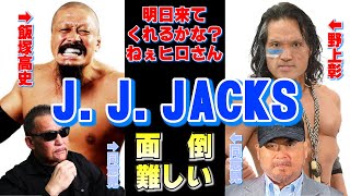 【蝶野正洋×ヒロ斎藤】プロレス業界には面倒な方々が多数【蝶野正洋 ヒロ斎藤 野上彰 AKIRA 飯塚高史 J.J.JACKS 蝶野チャンネル切り抜き 対談】