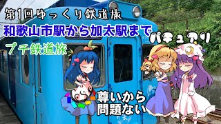 ｢第1回ゆっくり鉄道旅｣新駅舎を拝見そして加太へ