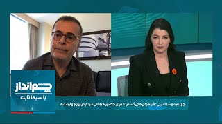 چشم‌انداز با سیما ثابت: چهلم مهسا امینی؛ فراخوان‌های گسترده برای حضور خیابانی در سرتاسر ایران