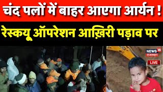 ✅Dausa Borewell Rescue Operation LIVE :चंद पलों में बाहर आएगा Aaryan ! | Dausa Breaking News |