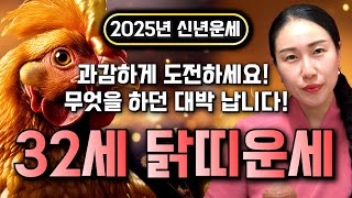 🌟2025년 대박나는 1993년생 32세 닭띠운세🌟하늘과 조상이 도와 대박난다!! 무엇을 하든 대박납니다! 도전하세요! 93년생 닭띠의 2025년 신년운세 32세 닭띠 운세