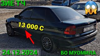 (24.12.2024) ОПЕЛ СИДАН 13 000 СОМОН.        TOYOTA COROLLA 1,HUNDAI AVANTE MERCEDES BENZ СЕЧКА