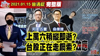 【AI字幕】【我是金錢爆】萬六稍縱即逝？台股正在走鋼索？瓦倫達效應？台積電灌頂？封頂？《我是金錢爆》普通錠 2021.0115