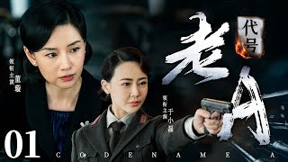 Codename A  01 | Chinese drama | Xuan Dong、XiaoLei Yu，Lan Ke