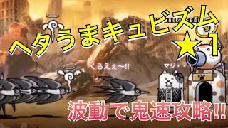 ヘタうまキュビズム  【にゃんこ大戦争】        変覧会の絵