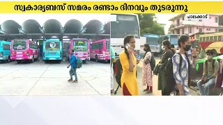 സ്വകാര്യ ബസുടമകൾ നടത്തുന്ന  സമരം രണ്ടാം ദിവസവും തുടരുന്നു;യാത്രക്കാർ ദുരിതത്തിൽ