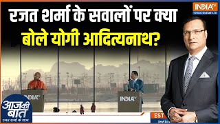 CM Yogi Interview With Rajat Sharma : महाकुंभ में सबसे बड़ा मंच..मेहमान योगी आदित्यनाथ