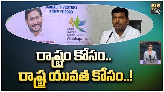 రాష్ట్రం కోసం...  రాష్ట్ర యువత కోసం...  ! || Global Investors Summit ||  YS Jagan Govt || BIG TV