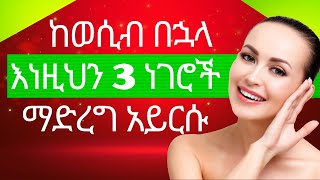 ከወሲብ በኋላ ማድረግ ያለባችሁ ወሳኝ ነገሮች/Things You should do after sexual intercourse