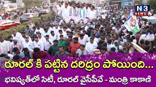 రూర‌ల్ కి ప‌ట్టిన ద‌రిద్రం పోయింది...భ‌విష్య‌త్‌లో సిటీ, రూర‌ల్ వైసీపీవే - మంత్రి కాకాణి