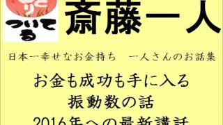 《斎藤一人》お金も成功も手に入る振動数の話 2016年への展望