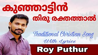 Kunjattin Thiru Rakthathal | Roy Puthur | കുഞ്ഞാട്ടിന്‍ തിരു രക്തത്താല്‍ | Christian Devotional Song