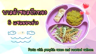 EP 95 พาสต้าซอสฟักทอง\u0026แซลมอนย่าง - Pasta with pumpkin sauce and roasted salmon |Natty\u0026Getty