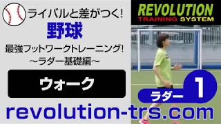 野球上達のための最強フットワークトレーニング！ ～ラダー基礎編～　ラダー1