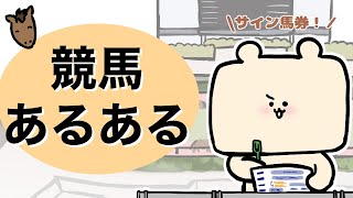 競馬あるある【オリジナルアニメ】