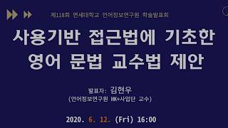 언어정보연구원 제118회 학술발표회 - 사용기반 접근법에 기초한 영어 문법 교수법 제안(김현우 교수)