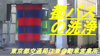 都バスの洗車・洗浄　東京都交通局江東自動車営業所