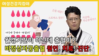 월경도 아닌데 출혈이! 비정상자궁출혈 진단과 원인, 치료방법