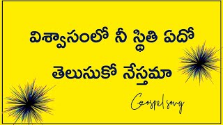 విశ్వాసంలో నీ స్థితి ఏదో తెలుసుకో నేస్తమా telugu Christian gospel song# Dahinchu Aathma ministries