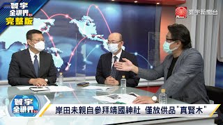 寰宇全視界 20211020【完整版】中國秘密試射極音速飛彈 美國驚呆加劇軍備競賽？陸喊出反間諜\