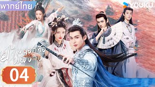 พากย์ไทย | ยามดอกท้อผลิบาน The Blossoming Love | EP04 | จางปินปิน / ซุนเจินนี / วังตั๋ว | YOUKU