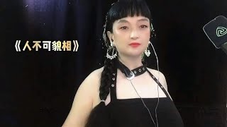 一首DJ歌曲《人不可貌相》甜美动听，歌词现实，太好听了